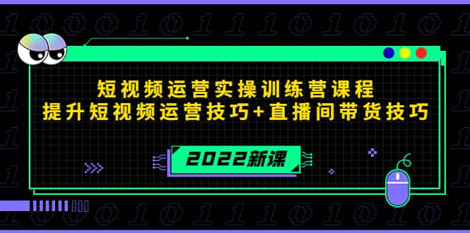 2022短视频运营实操训练营课程，提升短视频运营技巧+直播间带货技巧网创吧-网创项目资源站-副业项目-创业项目-搞钱项目v创吧
