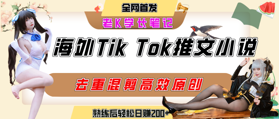 海外tiktok小说推文暴力项目，高停留率，高转化率，上手后一天搞顿饭钱不是问题网创吧-网创项目资源站-副业项目-创业项目-搞钱项目v创吧