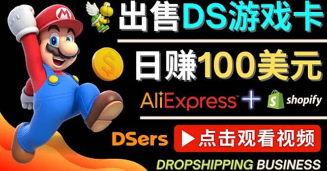出售DS游戏卡，日赚100美元以上，净利润可达100%网创吧-网创项目资源站-副业项目-创业项目-搞钱项目v创吧