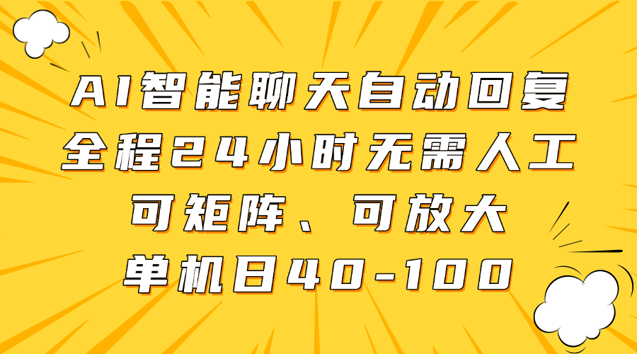 AI智能聊天自动回复，全程24小时无需人工，可矩阵、可放大，单机日40-100网创吧-网创项目资源站-副业项目-创业项目-搞钱项目v创吧