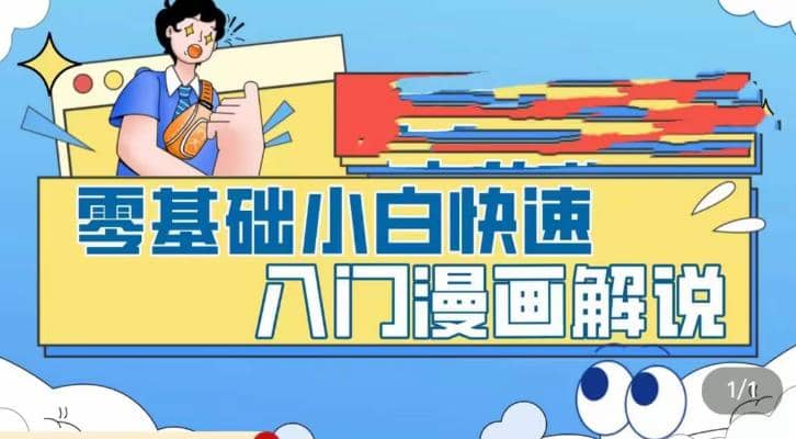 零基础小白快速入门漫画解说，从零掌握漫画解说全过程（9节视频课）网创吧-网创项目资源站-副业项目-创业项目-搞钱项目v创吧