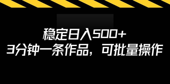 稳定日入500+，3分钟一条作品，可批量操作v创吧-网创项目资源站-副业项目-创业项目-搞钱项目v创吧