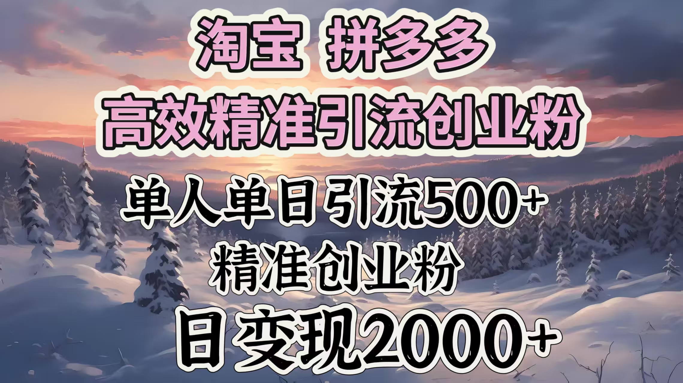 淘宝拼多多高效精准引流创业粉，单人单日引流500＋创业粉，日变现2000＋网创吧-网创项目资源站-副业项目-创业项目-搞钱项目v创吧
