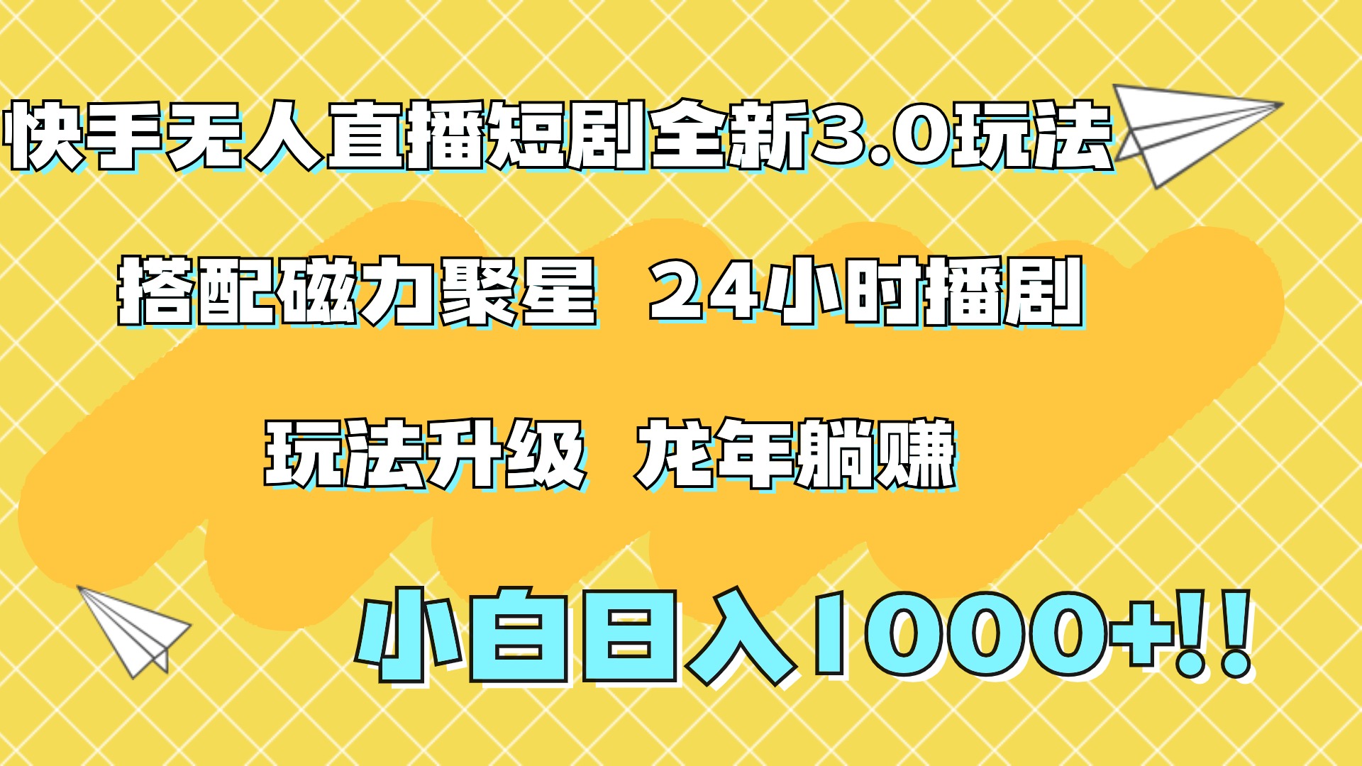 快手无人直播短剧全新玩法3.0，日入上千，小白一学就会，保姆式教学（附资料）v创吧-网创项目资源站-副业项目-创业项目-搞钱项目v创吧