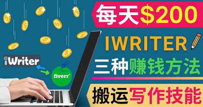 通过iWriter写作平台，搬运写作技能，三种赚钱方法，日赚200美元网创吧-网创项目资源站-副业项目-创业项目-搞钱项目v创吧