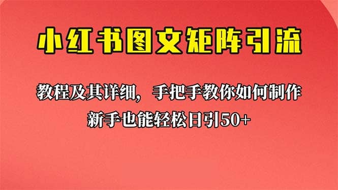 新手也能日引50+的【小红书图文矩阵引流法】！超详细理论+实操的课程网创吧-网创项目资源站-副业项目-创业项目-搞钱项目v创吧