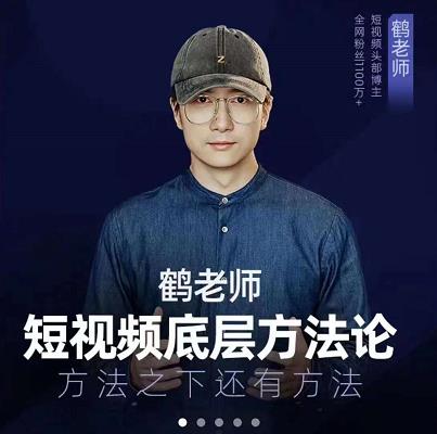 鹤老师短视频底层方法论，原理之上还有原理，方法之下还有方法网创吧-网创项目资源站-副业项目-创业项目-搞钱项目v创吧