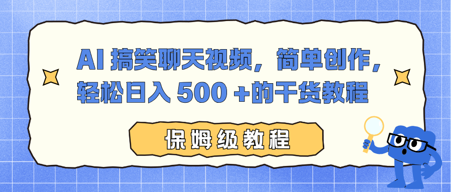 AI 搞笑聊天视频，简单创作，轻松日入 500 +的干货教程v创吧-网创项目资源站-副业项目-创业项目-搞钱项目v创吧