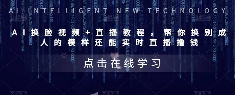 AI换脸视频+直播教程 帮你换成别人的模样还能实时直播撸钱 (教程+配套资料)网创吧-网创项目资源站-副业项目-创业项目-搞钱项目v创吧