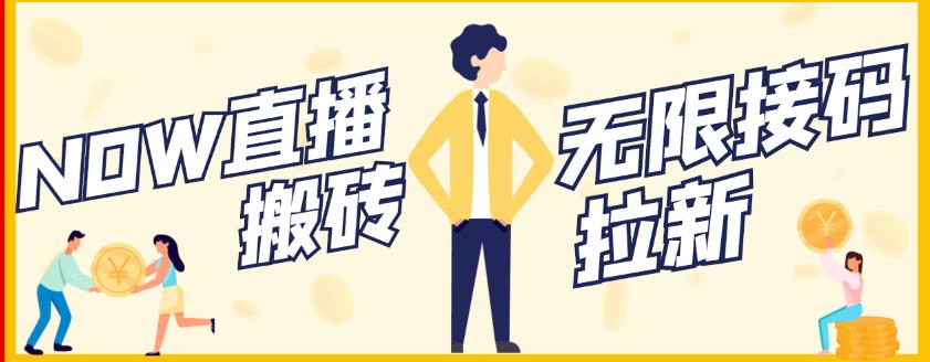 【稳定低保】最新NOW直播无限拉新项目，每天稳定提现20，多号多撸v创吧-网创项目资源站-副业项目-创业项目-搞钱项目v创吧