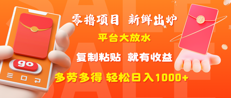 零撸项目，新鲜出炉，平台大放水，复制粘贴，就有收益，多劳多得轻松日入1000+网创吧-网创项目资源站-副业项目-创业项目-搞钱项目v创吧