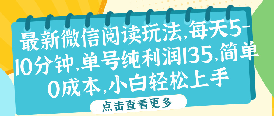 微信阅读最新玩法，每天5-10分钟，单号纯利润135，简单0成本，小白轻松上手v创吧-网创项目资源站-副业项目-创业项目-搞钱项目v创吧