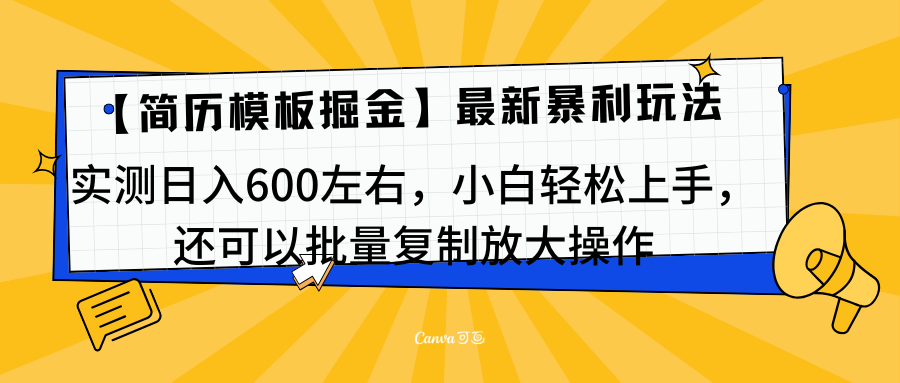 简历模板最新玩法，实测日入600左右，小白轻松上手，还可以批量复制操作！！！网创吧-网创项目资源站-副业项目-创业项目-搞钱项目v创吧