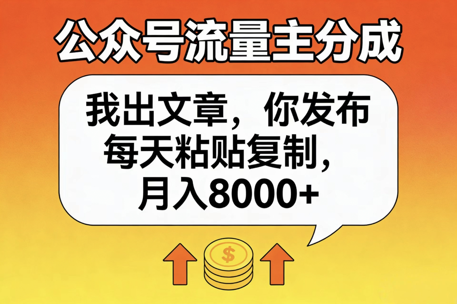 公众号流量主分成，我出文章，你发布，每天粘贴复制，月入8000+网创吧-网创项目资源站-副业项目-创业项目-搞钱项目v创吧