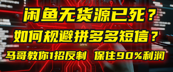 闲鱼下单如何避免客户收到拼多多短信？闲鱼无货源还能做吗？ 2025拼多多“下死手”，马哥教你1招反制，保住90%利润！网创吧-网创项目资源站-副业项目-创业项目-搞钱项目v创吧