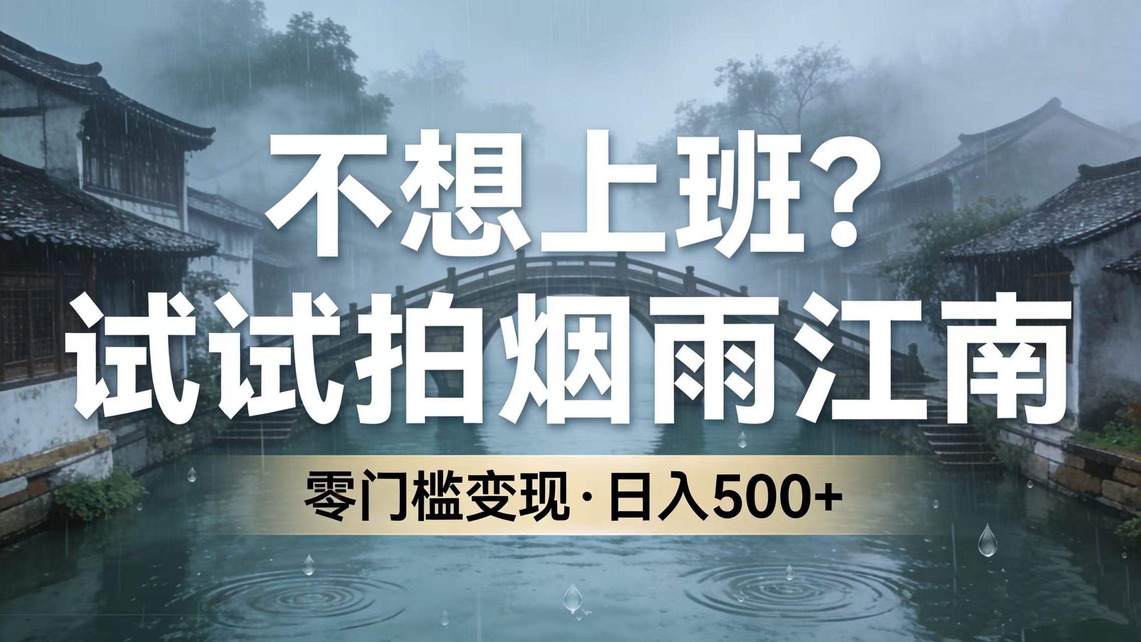不想上班？试试拍烟雨江南，零门槛变现，日入 500+v创吧-网创项目资源站-副业项目-创业项目-搞钱项目v创吧