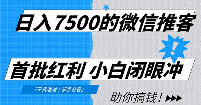 日入7500的微信推客，首批红利，自用省钱、分享赚钱，0门槛小白闭眼冲网创吧-网创项目资源站-副业项目-创业项目-搞钱项目v创吧
