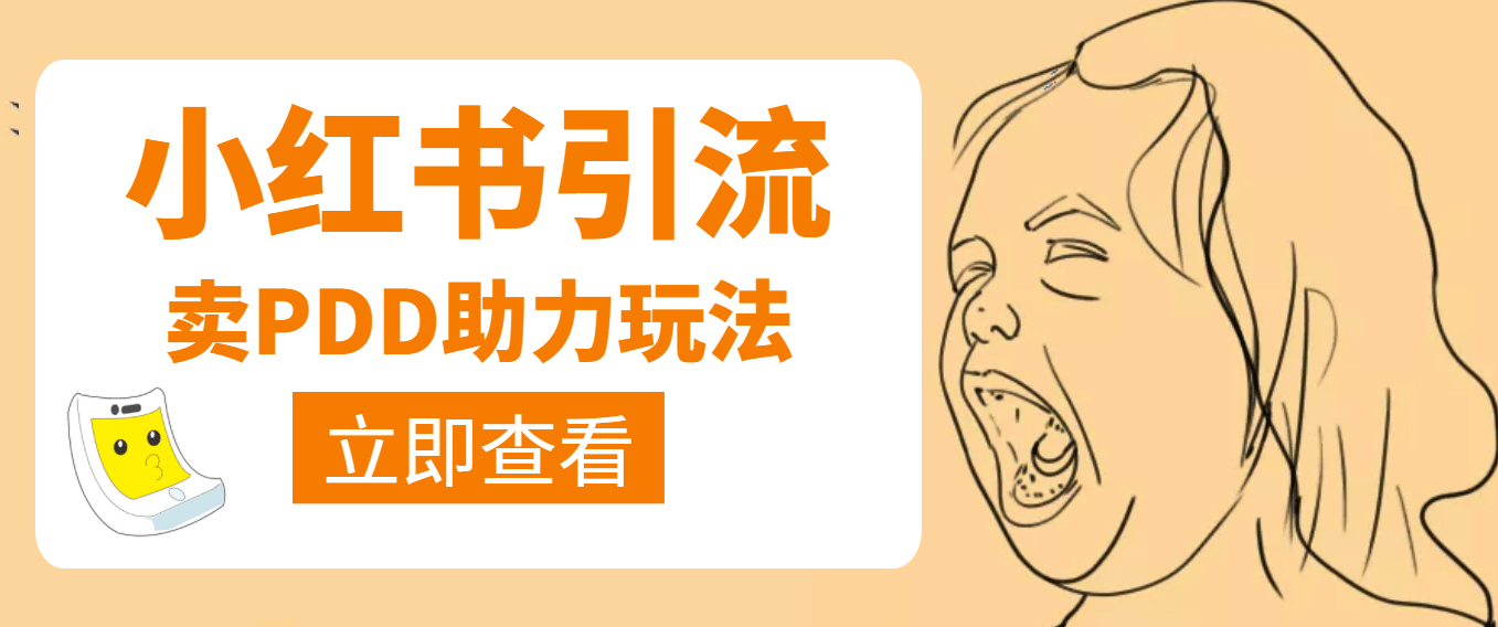 利用小红书卖拼多多助力v创吧-网创项目资源站-副业项目-创业项目-搞钱项目v创吧