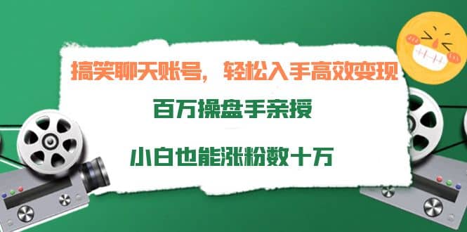搞笑聊天账号，轻松入手高效变现，百万操盘手亲授，小白也能涨粉数十万网创吧-网创项目资源站-副业项目-创业项目-搞钱项目v创吧