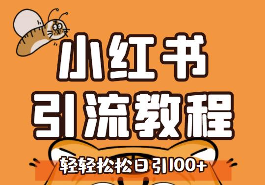 小红书运营引流全系列课程，每天引流100精准粉v创吧-网创项目资源站-副业项目-创业项目-搞钱项目v创吧