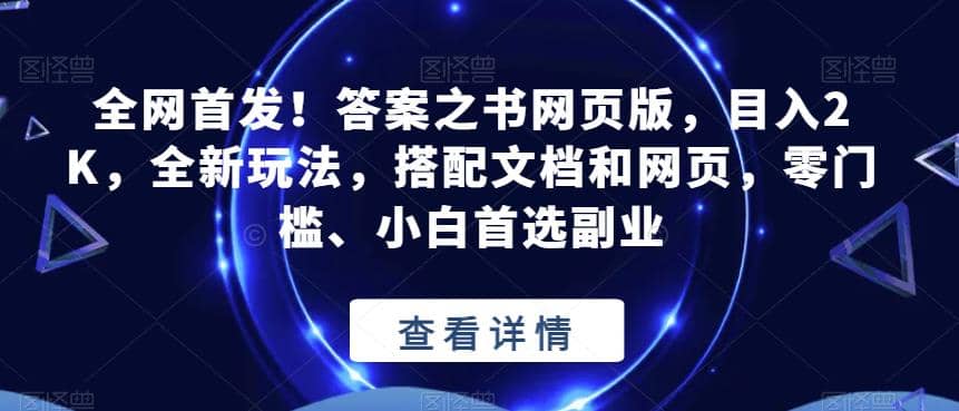 全网首发!答案之书网页版,目入2K,全新玩法,搭配文档和网页,零门槛、小白首选副业【揭秘】v创吧-网创项目资源站-副业项目-创业项目-搞钱项目v创吧