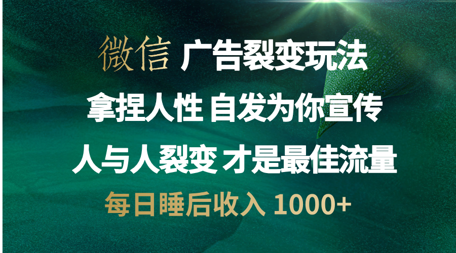 微信广告裂变法 操控人性 自发为你免费宣传 人与人的裂变才是最佳流量 单日睡后收入 1000+网创吧-网创项目资源站-副业项目-创业项目-搞钱项目v创吧