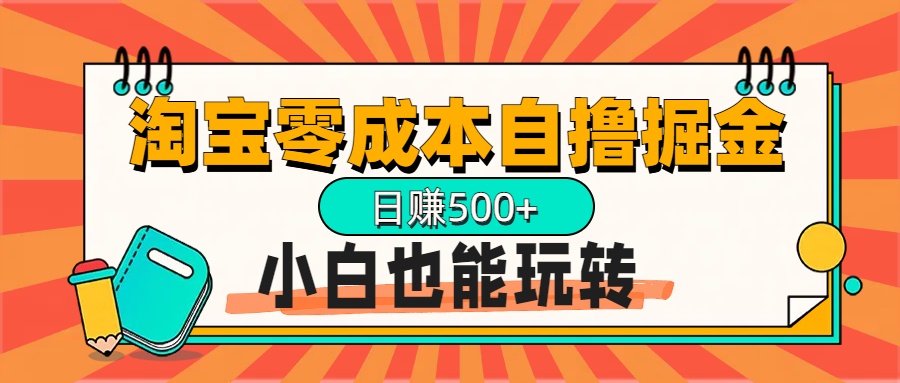 淘宝自撸掘金升级版，日赚1000+，多号多撸，小白也能玩转v创吧-网创项目资源站-副业项目-创业项目-搞钱项目v创吧