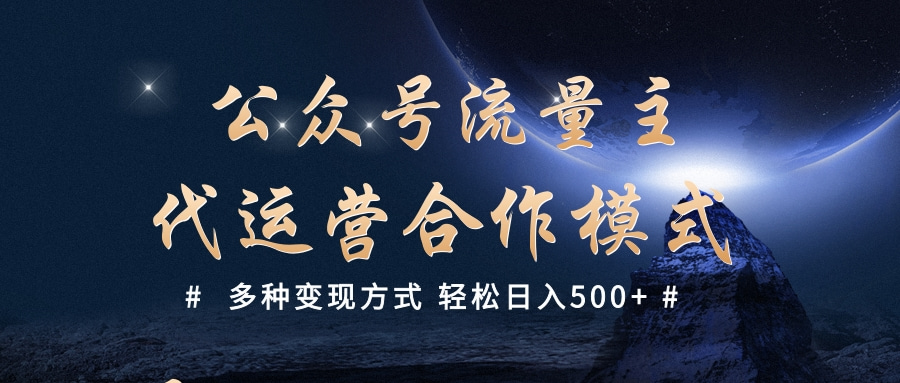 公众号流量主代运营  多种变现方式 轻松日入500+网创吧-网创项目资源站-副业项目-创业项目-搞钱项目v创吧