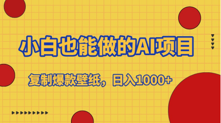小白也能做的AI项目，复制爆款壁纸，日入1000+网创吧-网创项目资源站-副业项目-创业项目-搞钱项目v创吧