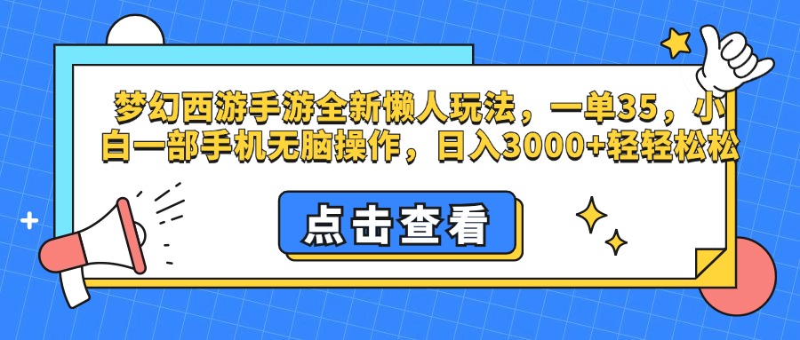 梦幻西游手游，全新懒人玩法，一单35，小白一部手机无脑操作，日入3000+轻轻松松网创吧-网创项目资源站-副业项目-创业项目-搞钱项目v创吧