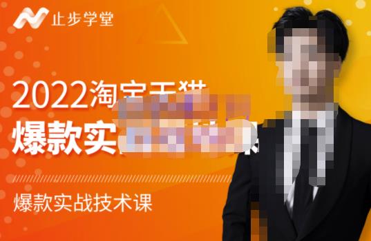2022淘宝天猫爆款打造系列课-比克，爆款实战落地教程价值1980元v创吧-网创项目资源站-副业项目-创业项目-搞钱项目v创吧