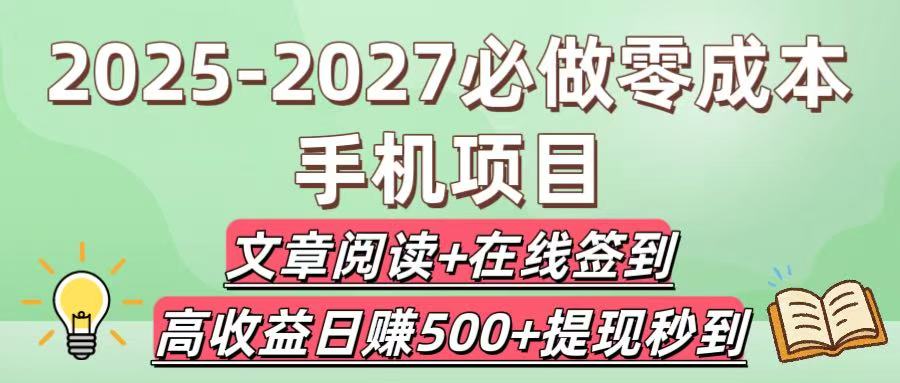 2025-2027必做零成本手机项目：文章阅读+在线签到，高收益日赚500+提现秒到网创吧-网创项目资源站-副业项目-创业项目-搞钱项目v创吧