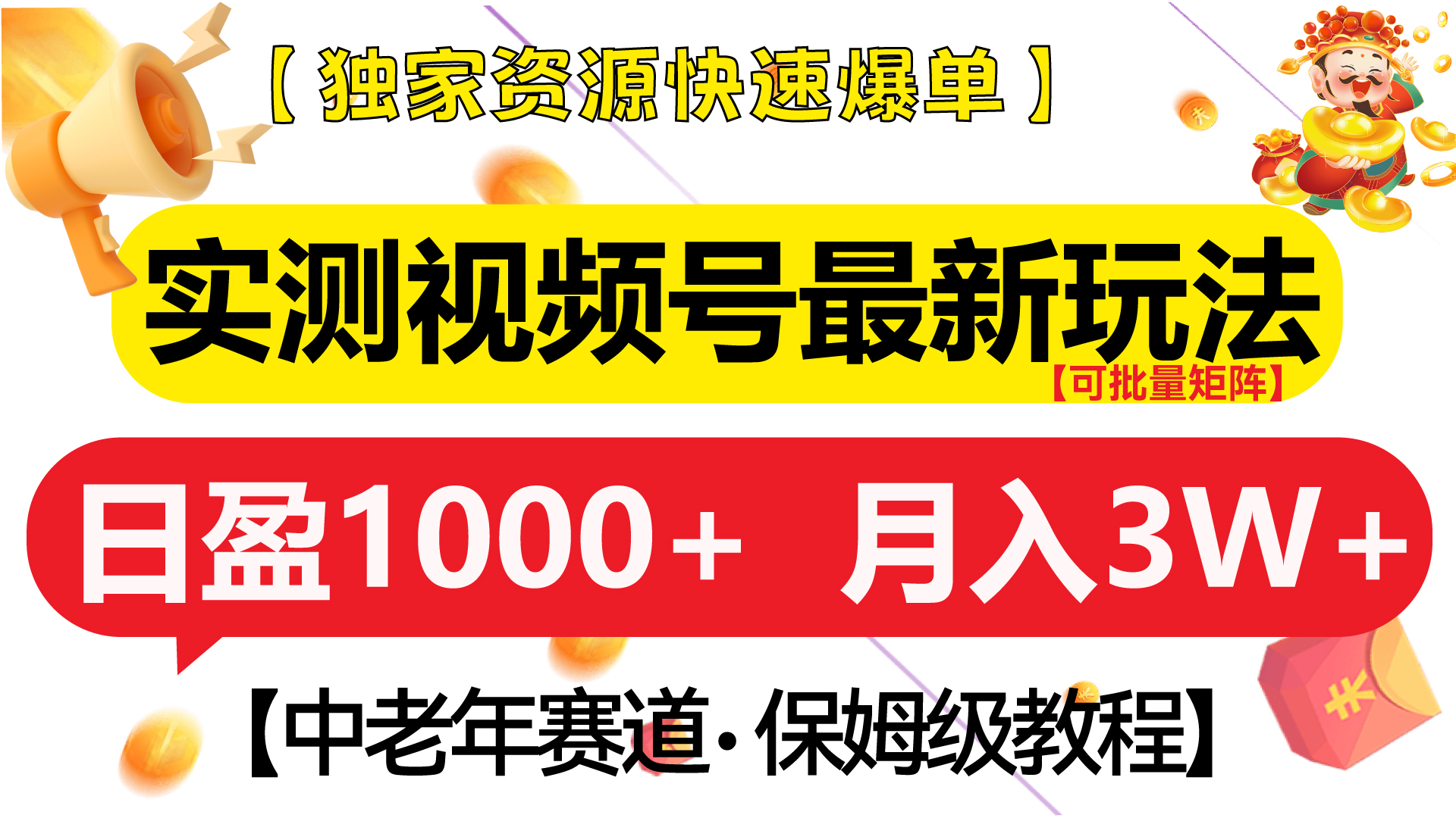 实测视频号最新玩法 中老年赛道独家资源快速爆单  可批量矩阵 日盈1000+  月入3W+  附保姆级教程v创吧-网创项目资源站-副业项目-创业项目-搞钱项目v创吧