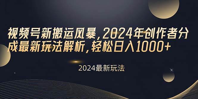 视频号新搬运风暴，2024年创作者分成最新玩法解析，轻松日入1000+v创吧-网创项目资源站-副业项目-创业项目-搞钱项目v创吧