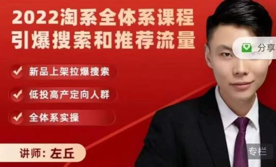 2022淘系全体系课程引爆搜索和推荐流量，新品上架拉爆搜索网创吧-网创项目资源站-副业项目-创业项目-搞钱项目v创吧