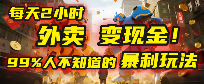 每天2小时，外卖变现金！99%人不知道的暴利玩法，0成本的“捡钱”项目网创吧-网创项目资源站-副业项目-创业项目-搞钱项目v创吧