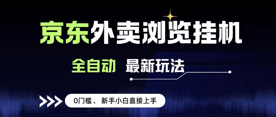 京东外卖浏览全自动项目，操作简单0成本，新手小白轻松一天500+v创吧-网创项目资源站-副业项目-创业项目-搞钱项目v创吧