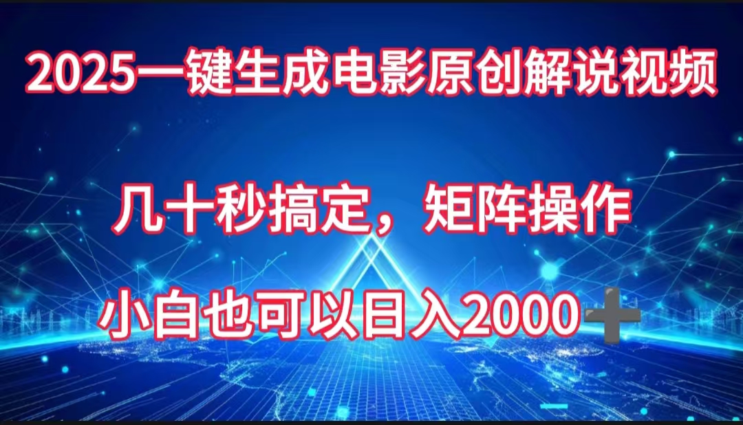 一键生成电影原创解说视频，几十秒搞定，矩阵操作，小白也能日入2000➕v创吧-网创项目资源站-副业项目-创业项目-搞钱项目v创吧