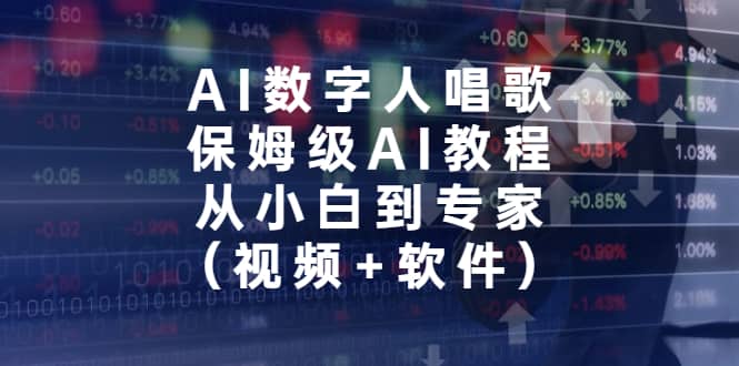 AI数字人唱歌，保姆级AI教程，从小白到专家（视频+软件）网创吧-网创项目资源站-副业项目-创业项目-搞钱项目v创吧