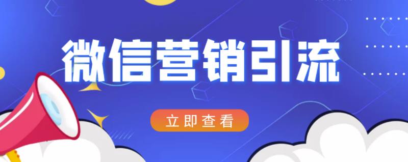 微信营销策划引流系列课程，每天引流100精准粉v创吧-网创项目资源站-副业项目-创业项目-搞钱项目v创吧