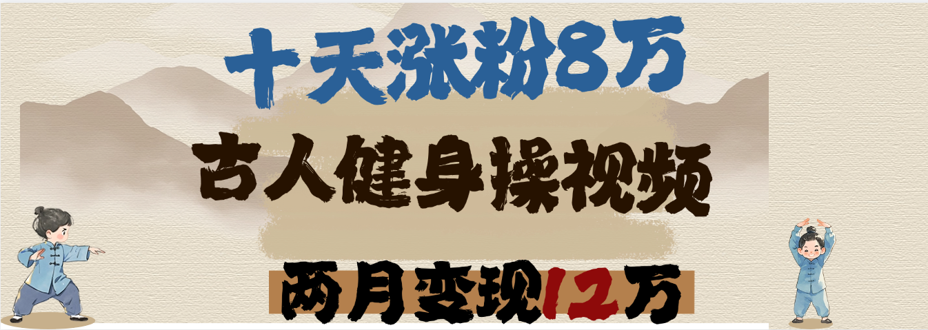 用AI制作古人健身操视频，十天涨粉8万,两月变现12万v创吧-网创项目资源站-副业项目-创业项目-搞钱项目v创吧