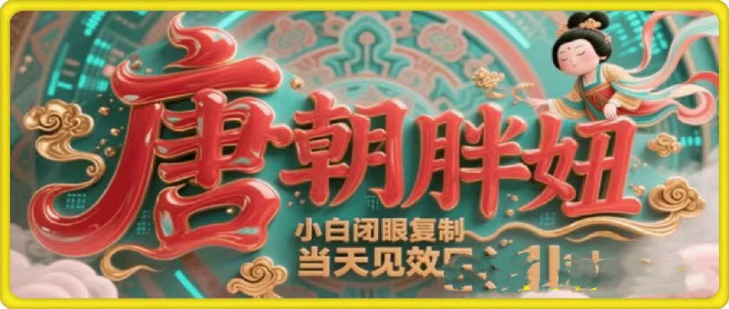 用AI克隆“唐朝胖妞”日更3条，平台疯狂推流，小白闭眼复制，当天见效，日入1k+网创吧-网创项目资源站-副业项目-创业项目-搞钱项目v创吧