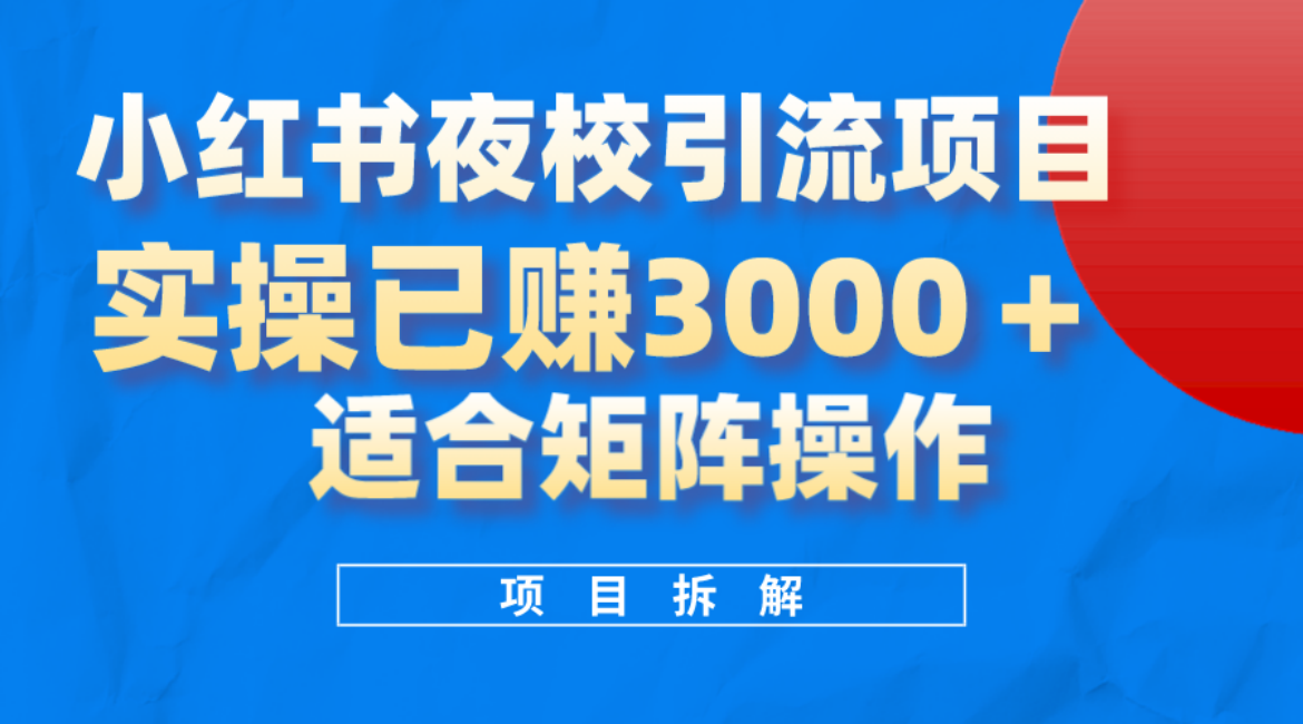 小红书夜校引流变现项目，实操日赚3000+，适合矩阵放大操作网创吧-网创项目资源站-副业项目-创业项目-搞钱项目v创吧