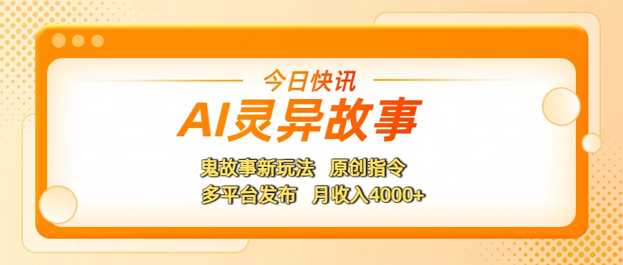 AI灵异故事，鬼故事新玩法，原创指令，多平台发布，月收入4000+网创吧-网创项目资源站-副业项目-创业项目-搞钱项目v创吧