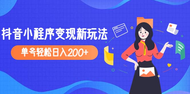 2023年外面收费990的抖音小程序变现新玩法v创吧-网创项目资源站-副业项目-创业项目-搞钱项目v创吧