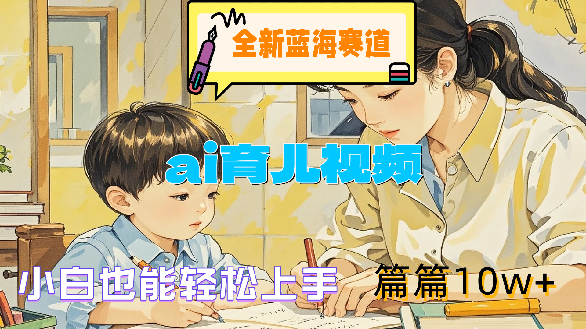 全新蓝海赛道-ai育儿视频，小白也能轻松上手，篇篇10w+网创吧-网创项目资源站-副业项目-创业项目-搞钱项目v创吧