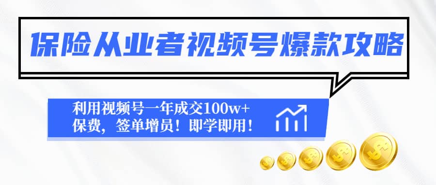 保险从业者视频号爆款攻略：利用视频号一年成交100w+保费，签单增员v创吧-网创项目资源站-副业项目-创业项目-搞钱项目v创吧