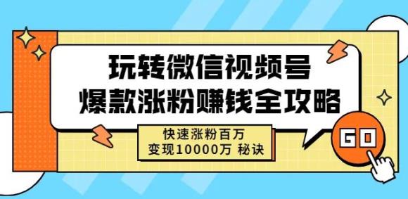 玩转微信视频号爆款涨粉赚钱全攻略，快速涨粉百万变现万元秘诀网创吧-网创项目资源站-副业项目-创业项目-搞钱项目v创吧