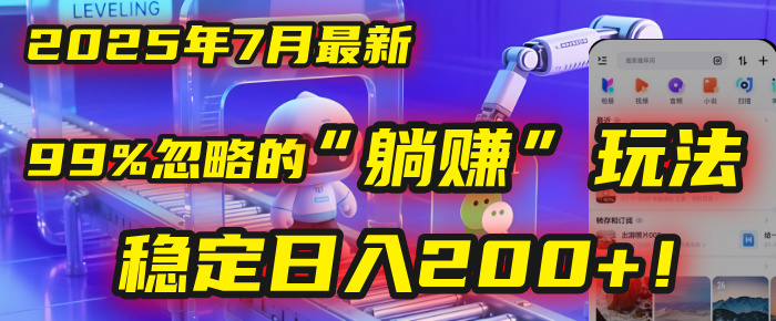 2025年7月一个被99%的人忽略的“躺赚”玩法，稳定日入200+！网创吧-网创项目资源站-副业项目-创业项目-搞钱项目v创吧