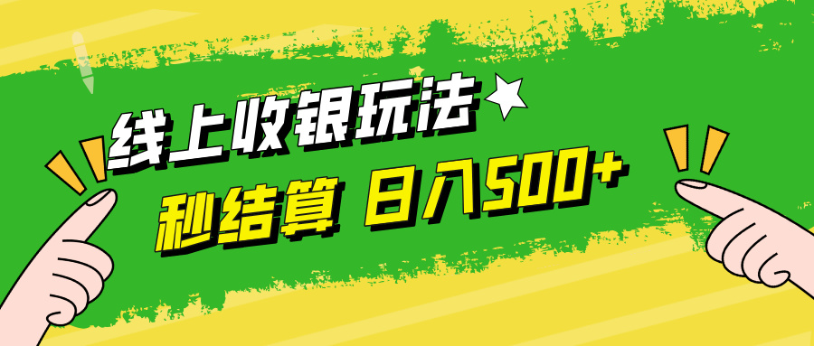 线上收银玩法日入500+v创吧-网创项目资源站-副业项目-创业项目-搞钱项目v创吧